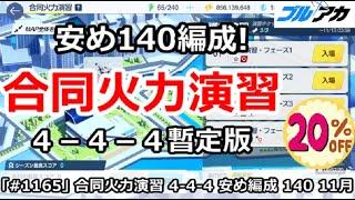 【ブルアカ】合同火力演習 安め ４－４－４＆140編成！(11月/護衛演習)【ブルーアーカイブ】