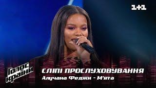 Алучана Феджи — "М'ята" — выбор вслепую — Голос страны 12