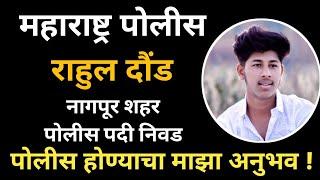 वैभव दौंड नागपूर शहर पोलीस | police bharti result | police bharti 2024 #policebharti