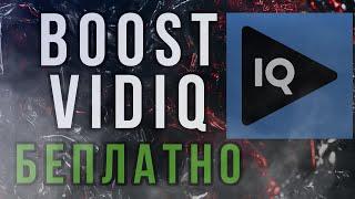 КАК ПОЛУЧИТЬ BOOST VidIQ БЕСПЛАТНО | 2021