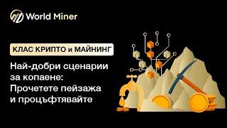 Най-добри сценарии за копаене: Прочетете пейзажа и процъфтявайте