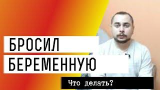 Парень бросил беременную. Стоит ли пытаться вернуть и как это сделать? Вопрос-ответ