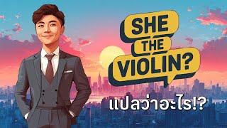 she the violin แปลว่าอะไร?