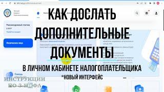 Как дослать документы в налоговую через личный кабинет после отправки декларации 3-НДФЛ 2023