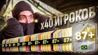 40 Игроков 84+ РЕЙТИНГ | Поймал БРАЗИЛЬЦА КУМИРА