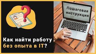 Как найти работу джуну без опыта? пошаговая инструкция