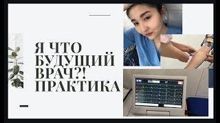 Я будущий врач! Второй день практики!️ Было очень интересно!