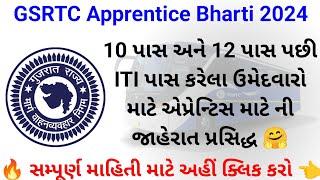 GSRTC Apprentice Bharti 2024//ITI પાસ ઉમેદવારો માટે ભરતી //Gujarat Govt Jobs /GSRTC RECRUITMENT