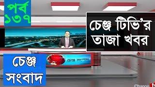 চেঞ্জ টিভি’র তাজা খবর | Change Tv Live | Friday News
