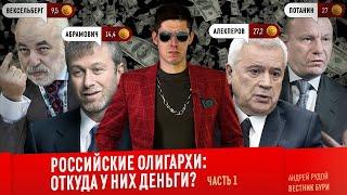 РОССИЙСКИЕ ОЛИГАРХИ: ОТКУДА У НИХ ДЕНЬГИ? Часть 1: Потанин, Абрамович, Алекперов, Вексельберг