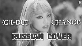 (G)I-DLE — “Change” на русском [RUSSIAN COVER]