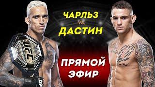 ЖОНЛИ ЭФИР UFC 269: Дастин Порье – Чарльз Оливейра