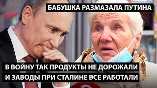 "В войну так продукты не дорожали. И заводы при Сталине работали" БАБУШКА РАЗМАЗАЛА ПУТИНА