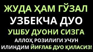 ЖУДА ХАМ ГУЗАЛ УЗБЕКЧА ДУО || дуолар канали