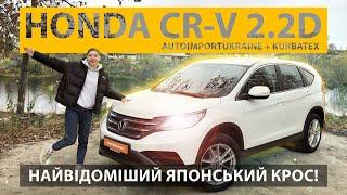 Honda CRV 2.2d AWD 2013р.в. ! Японець з Німеччини на #лютийімпорт від Kurbatex