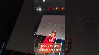 「推しのファンサに動揺してスマホ落下」 東山恵里沙 推しカメラ 高嶺のなでしこ クリパ2022撮影可能タイム 直撃で心臓止まった #東山恵里沙 #高嶺のなでしこ