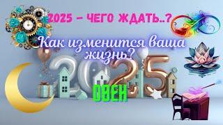 ОВЕН2025 - ЧЕГО ЖДАТЬ⁉️КАК ИЗМЕНИТСЯ ВАША ЖИЗНЬAstro Ispirazione