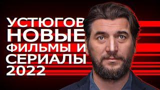 АЛЕКСАНДР УСТЮГОВ: 10 Новых фильмов и сериалов 2023