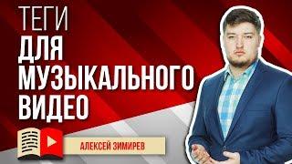 Теги для музыкального видео. Как правильно тегировать музыкальное видео на вашем канале YouTube