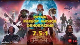 SWTOR | Разбор анонса обновления 7.5.1