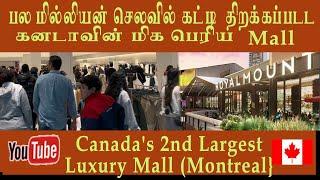 கனடாவின் 2வது பெரியதுசொகுசு மால் | Canada's 2nd LargestLuxury Mall (Montreal)