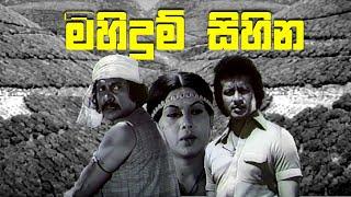 විජය කුමාරතුංගයන් රගපෑ මිහිදුම් සිහින (1982) | Part 02 | Mihidum Sihina | Vijaya Kumaratunga