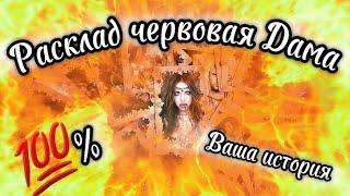 ЦЫГАНСКИЙ РАСКЛАД ЧЕРВОВАЯ ДАМА #гаданиенатаро #таро #цыганскийрасклад