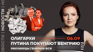 ️ Новости | Олигархи Путина покупают Венгрию | Миллиарды генерала ФСБ