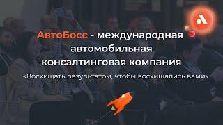 Международная автомобильная консалтинговая компания АвтоБосс