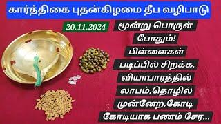 20.11.2024,நாளை ஆரம்பிங்க:உங்க குடும்பம், அனைத்து வகையிலும் முன்னேற்றம் அடையும்!5 புதன் ஏற்றுங்க!