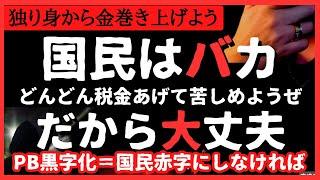 【激酷】また増税！独身からも税金巻き上げようぜ！PB黒字化で国民を赤字化＆貧困化させたい政府