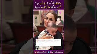 Reema Khan Ki Godh Mein Bachcha Kaun Hai? The Biggest Secret Revealed!