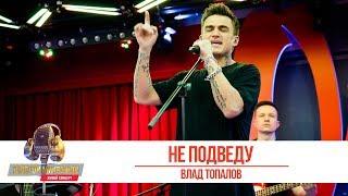 Влад Топалов - «Не подведу». «Золотой микрофон 2019»