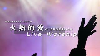 【火熱的愛 / Reckless Love】Live Worship - CROSSMAN、張家綺
