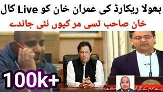 Pola Record Calling To  PM Imran Khan ( video viral Bhola Record) Bhola record Funny video 2021