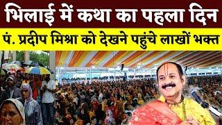 Bhilai में कथा का पहला दिन, Pandit Pradeep Mishra को देखने पहुंचे लाखों भक्त || KP NEWS || Manish