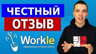 Отзыв о сайте Воркл. Реальный опыт работы в Workle