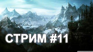 Иду к Седобородым, выполняя по пути некоторые задания - The Elder Scrolls V: Skyrim - Стрим #11