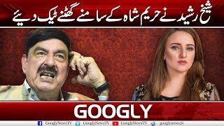 Sheikh Rasheed Finally Bows To Hareem Shah | Googly News TV