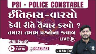 ઈતિહાસ અને વારસો કેવી રીતે તૈયાર કરવો  | GUJARAT POLICE BHARATI 2024 |  #GCA  #constable #psi