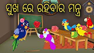 Sukha re Rahibara Mantra || Odia Stories || Odia Gapa || Bird Story || Aaima Gapa Kahani