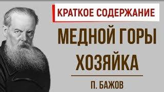 Медной горы хозяйка. Краткое содержание