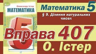 Істер Вправа 407. Математика 5 клас