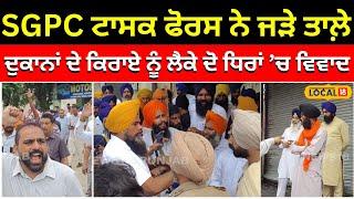 Barnala ’ਚ SGPC ਟਾਸਕ ਫੋਰਸ ਨੇ ਦੁਕਾਨਾਂ ਨੂੰ ਜੜੇ ਤਾਲ਼ੇ, ਦੁਕਾਨਾਦਾਰਾਂ ਨੇ ਲਗਾਏ ਧੱਕੇਸ਼ਾਹੀ ਦੇ ਇਲਜ਼ਾਮ #local18