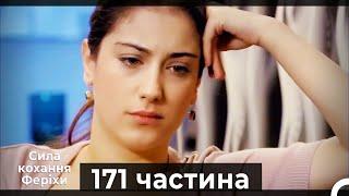 Сила кохання Феріхи - 171 частина HD (Український дубляж)