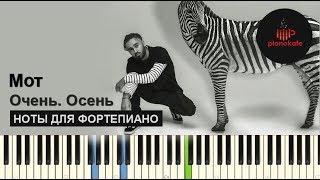 Мот - Очень. Осень НОТЫ & MIDI | КАРАОКЕ | PIANO COVER