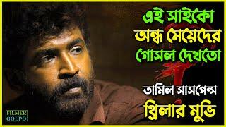 এই সা*ইকো অন্ধ মেয়েদের গোসল দেখতো কিন্তু কেন। Best Suspense Thriller Movie Explain | Movie Review.