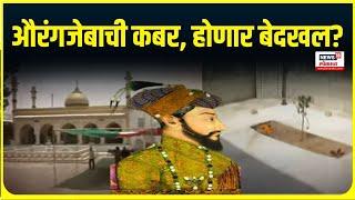 Aurangzeb Kabar Controversy। औरंगजेबाची कबर, होणार बेदखल? कबर महाराष्ट्रातून हद्दपार होणार ?