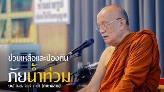 ช่วยเหลือและป้องกันภัยน้ำท่วม : 14 ก.ย. 67 เช้า (ภาษาอีสาน) | หลวงพ่ออินทร์ถวาย สันตุสสโก