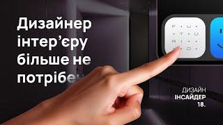 Дизайнер інтер'єру більше не потрібен. Дизайн Інсайдер 18